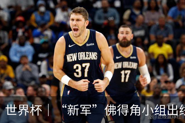 世界杯｜“新军”佛得角小组出线 淘汰赛对阵阿根廷