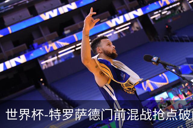 世界杯-特罗萨德门前混战抢点破门 半场比利时1-0新西兰