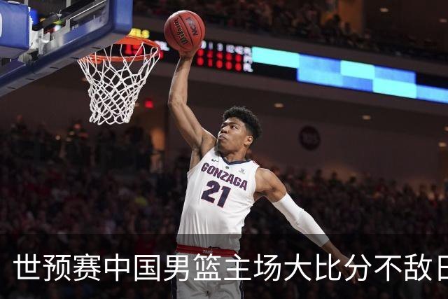 世预赛中国男篮主场大比分不敌日本队，想要小组出线，末轮只剩赢球一条路了