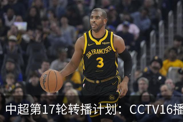 中超第17轮转播计划：CCTV16播国安vs泰山 CCTV5+播申花vs浙江