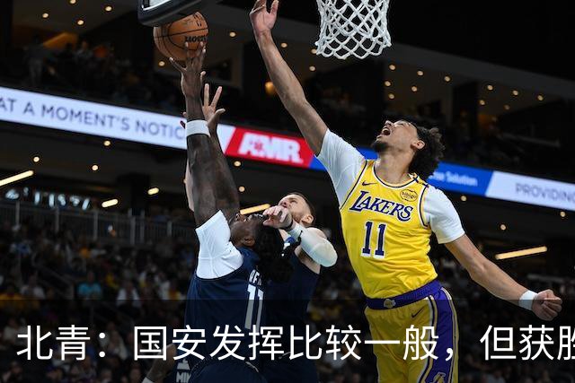 北青：国安发挥比较一般，但获胜为主场迎战泰山队平添了信心