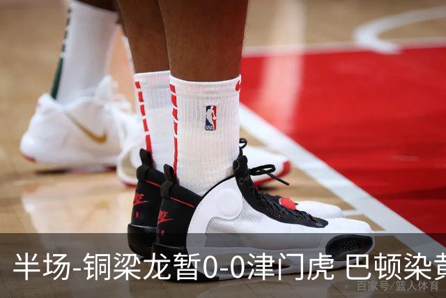 半场-铜梁龙暂0-0津门虎 巴顿染黄 双方总计0射正