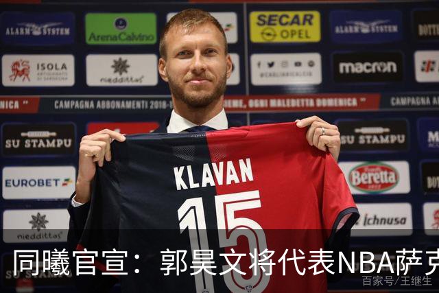 同曦官宣：郭昊文将代表NBA萨克拉门托国王队出战夏季联赛