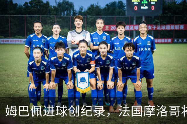 姆巴佩进球创纪录，法国摩洛哥将上演强强对话