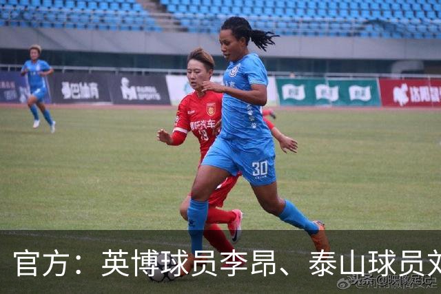 官方：英博球员李昂、泰山球员刘彬彬租借加盟武汉三镇