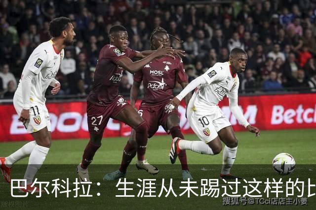 巴尔科拉：生涯从未踢过这样的比赛，有太多暗算和背后推人小动作