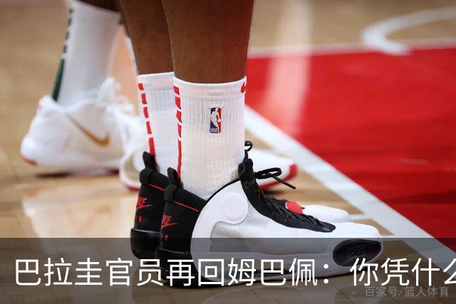 巴拉圭官员再回姆巴佩：你凭什么说我不配或卑鄙？这是性别暴力！