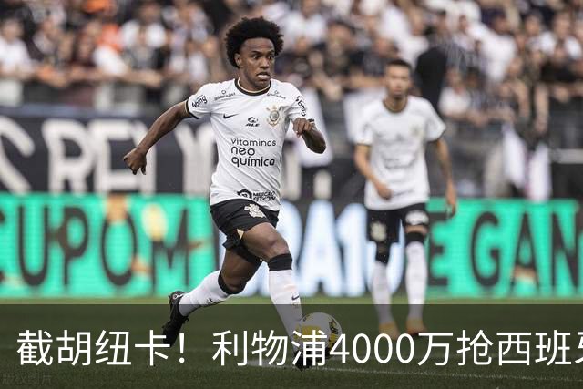 截胡纽卡！利物浦4000万抢西班牙国脚，完成体检，皇马白捡2000万