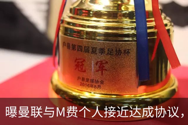 曝曼联与M费个人接近达成协议，转会费上限已定！皇马一条件下才截胡