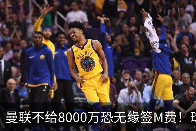 曼联不给8000万恐无缘签M费！球员拒绝表态只去红魔，也愿加盟热刺