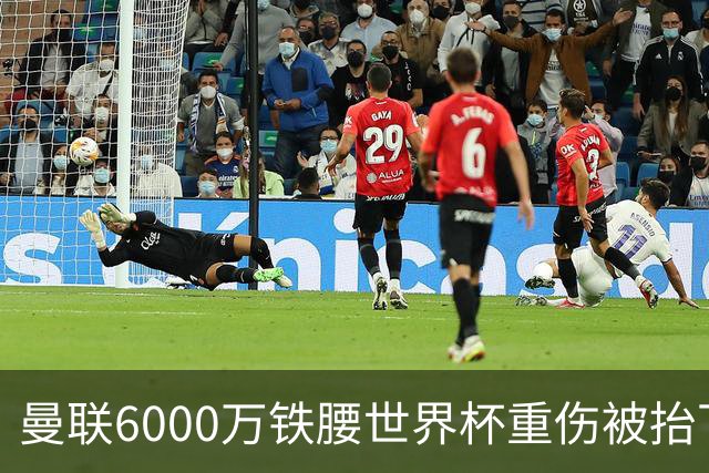 曼联6000万铁腰世界杯重伤被抬下，疑似ACL撕裂泪流满面！夏窗转会恐成泡影