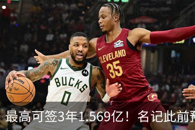 最高可签3年1.569亿！名记此前预计特雷·杨新合同：3年1.2亿