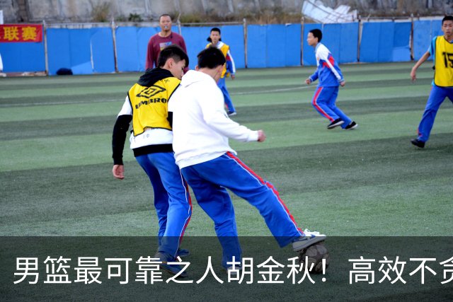 男篮最可靠之人胡金秋！高效不贪功这样的球员谁不爱？
