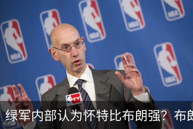 绿军内部认为怀特比布朗强？布朗上赛季场均正负值-6.2 怀特+6.8