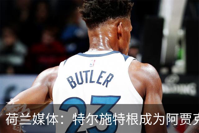 荷兰媒体：特尔施特根成为阿贾克斯门将引援首选，想从巴萨租借他