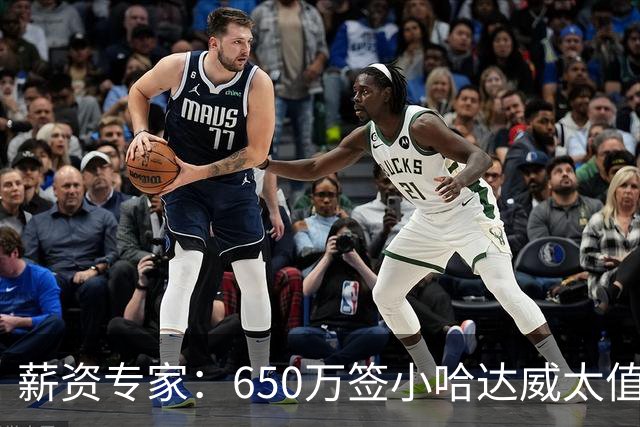 薪资专家：650万签小哈达威太值了 热火在角色球员上精打细算补强