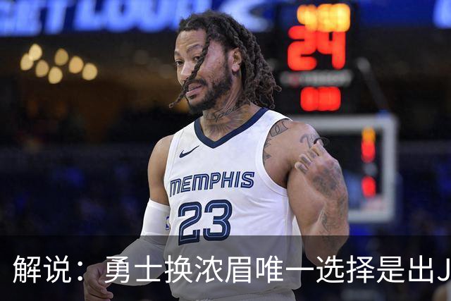 解说：勇士换浓眉唯一选择是出JB 若库追詹眉合体 科尔得大改战术