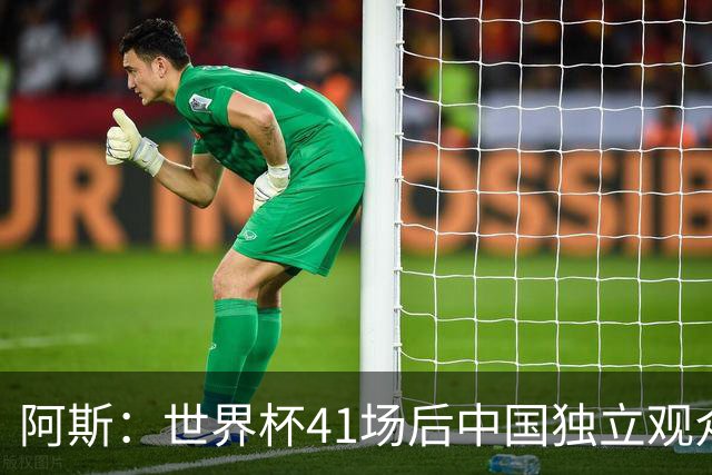 阿斯：世界杯41场后中国独立观众超2亿 日本vs突尼斯2400万人观看