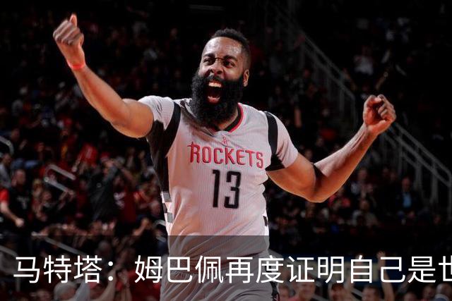 马特塔：姆巴佩再度证明自己是世界最佳之一，胜利送给德尚