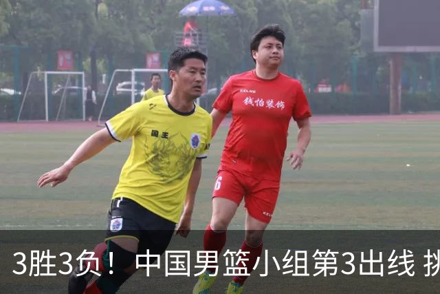 3胜3负！中国男篮小组第3出线 挑战才刚刚开始：第二阶段对手确定