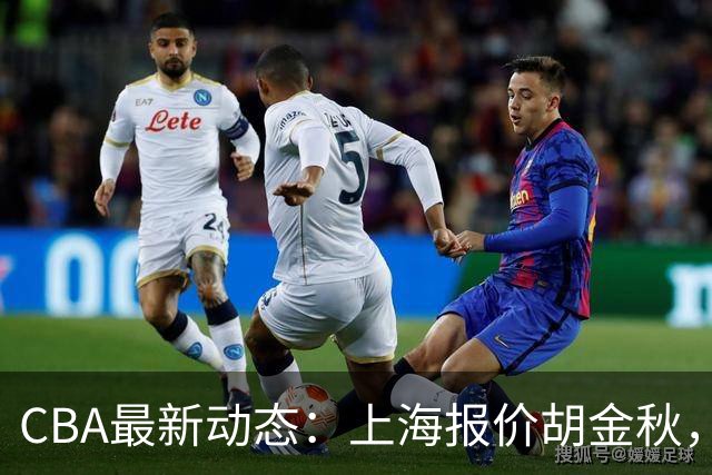 CBA最新动态：上海报价胡金秋，迪亚洛已签约，辽宁放弃大莫