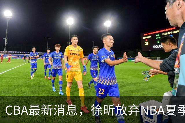 CBA最新消息，徐昕放弃NBA夏季联赛邀请，孙悦现身周杰伦演唱会！