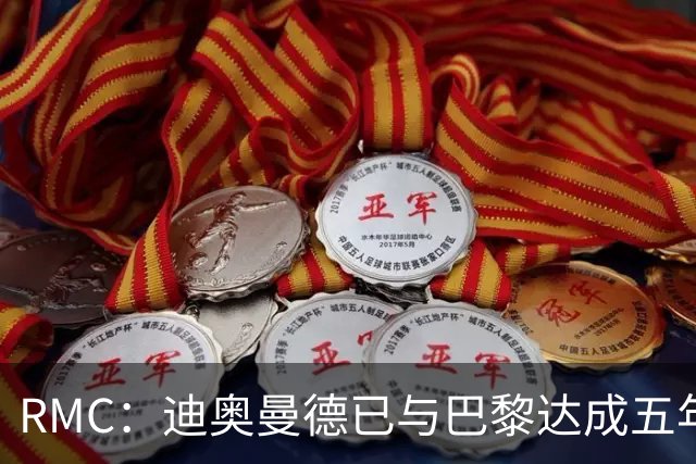 RMC：迪奥曼德已与巴黎达成五年协议，但巴黎不愿出1.3亿